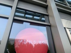 -伊喜饺子·烤鸭(五道口学院路店)