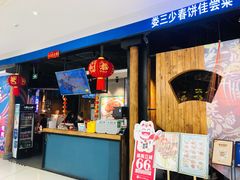 门面-娄三少春饼·烤鸭(合生汇购物中心店)