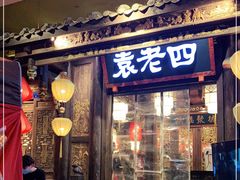 门面-袁老四老火锅(太古里二店)