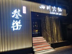 门面-焱三乐四川火锅店(经纬街店)
