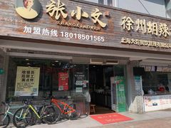门面-张小文胡辣汤(龙柏新村店)