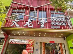 -火龙堂·风味民间菜(文一路店)