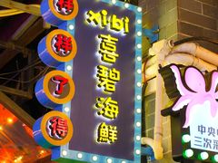 -桥东喜碧海鲜街(水东街店)