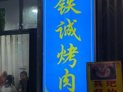 -铁诚烤肉