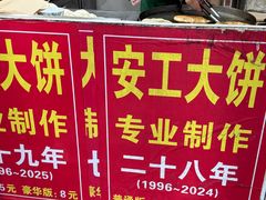 -安工大饼庞家肉饼
