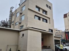 -味莊·青岛菜(云霄路店)
