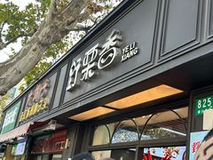 -野栗香(娄山关路店)