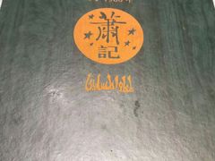 -萧记三鲜烩面(黄河南路店)