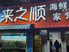 门面-来之顺海鲜菜馆·青岛菜(栈桥店)