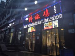 门面-天治宣·野椒鸡(龙头寺总店)