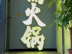 门面-楠火锅(广州总店)