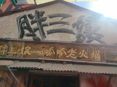 -胖三嬢·呱呱老火锅(北京总店)