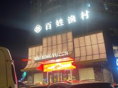 -百姓渔村(西宫店)