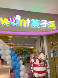 -孩子王(北一路万达店)