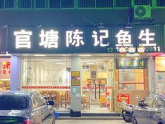 -官塘陈记鱼生·潮汕砂锅粥·牛肉火锅(潮枫路总店)