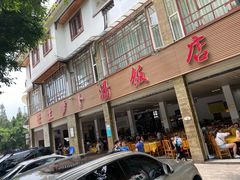 门面-荣生萝卜汤饭店