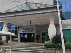 -广州保龄球馆(广州天河体育中心店)