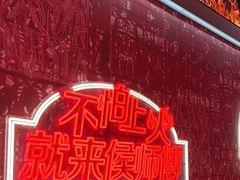 -侯师傅热炒店(印象城店)