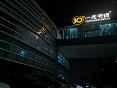 -一兆韦德健身(慧芝湖店)