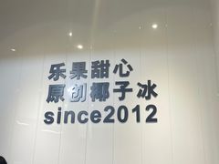-乐果甜心·潮汕冰室(南澳后宅分店)