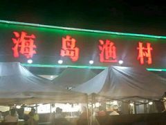 -海岛渔村大酒店(云霄路店)