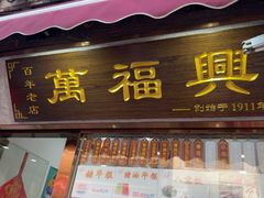 -万福兴糕团(万福兴山塘街直营店)