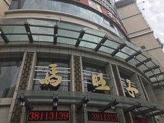 门面-马旺子酒楼