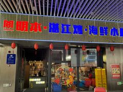 -明本湛江鸡•海鲜小厨(陈家祠店)