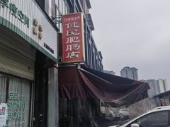 -健民肥肠(颐和家园店)