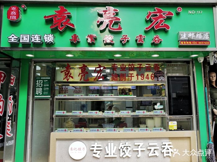 袁亮宏饺子云吞连锁店(建邺路店)图片