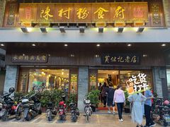 门面-黄但记老店·陈村粉食府
