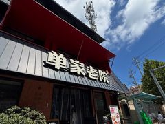 -单家老院·院子里的青岛菜(沙子口店)
