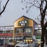 抢的39元的四菜一点心,外加一个牛肉打边炉