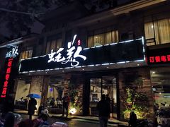 门面-蚝美人·生蚝海鲜烧烤(茶花园店)
