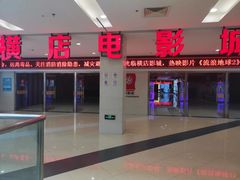 -横店电影城(李沧店)