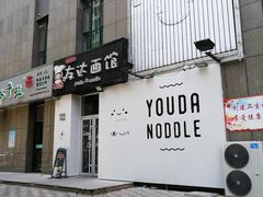 -友达面馆(桥西万象城店)
