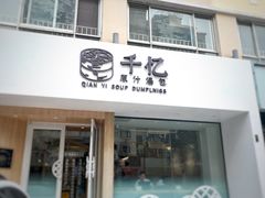 门面-千忆汤包(闽江路店)