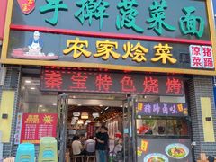 -秦君宝手擀菠菜面(金花路店)