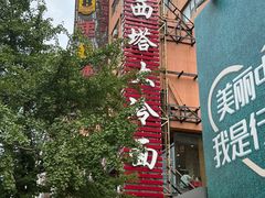 -西塔大冷面(市府大路店)