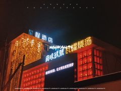 门面-尚味小厨·瓦罐煨汤