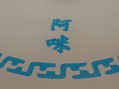 -王庄阿咪海鲜大排档(象园店)