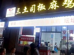 -天全县三土司椒麻鸡餐厅
