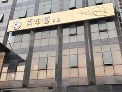 -丙申臺火锅
