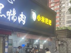 门面-小米粑粑(玉锦苑店)