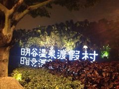 iphone_upload_pic-厦门日月谷温泉渡假村