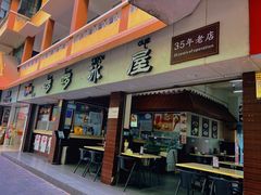 门面-啰啰冰屋(景洪总店)