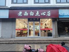 -老西白点心店