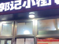 -郭记小街麻辣烫(南小街总店)