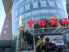 -曹杨影城(曹杨店)