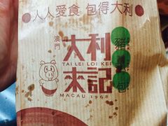 -大利来记餐厅(大三巴店)